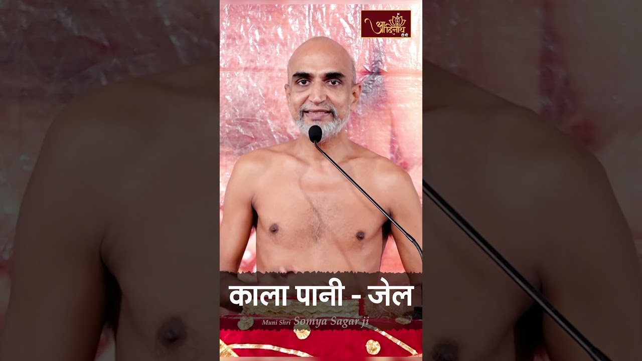जेल काला - पानी | Muni Shri Somya Sagar ji Maharaj | Guru Vani | Aadinath tv | Jain tv channel