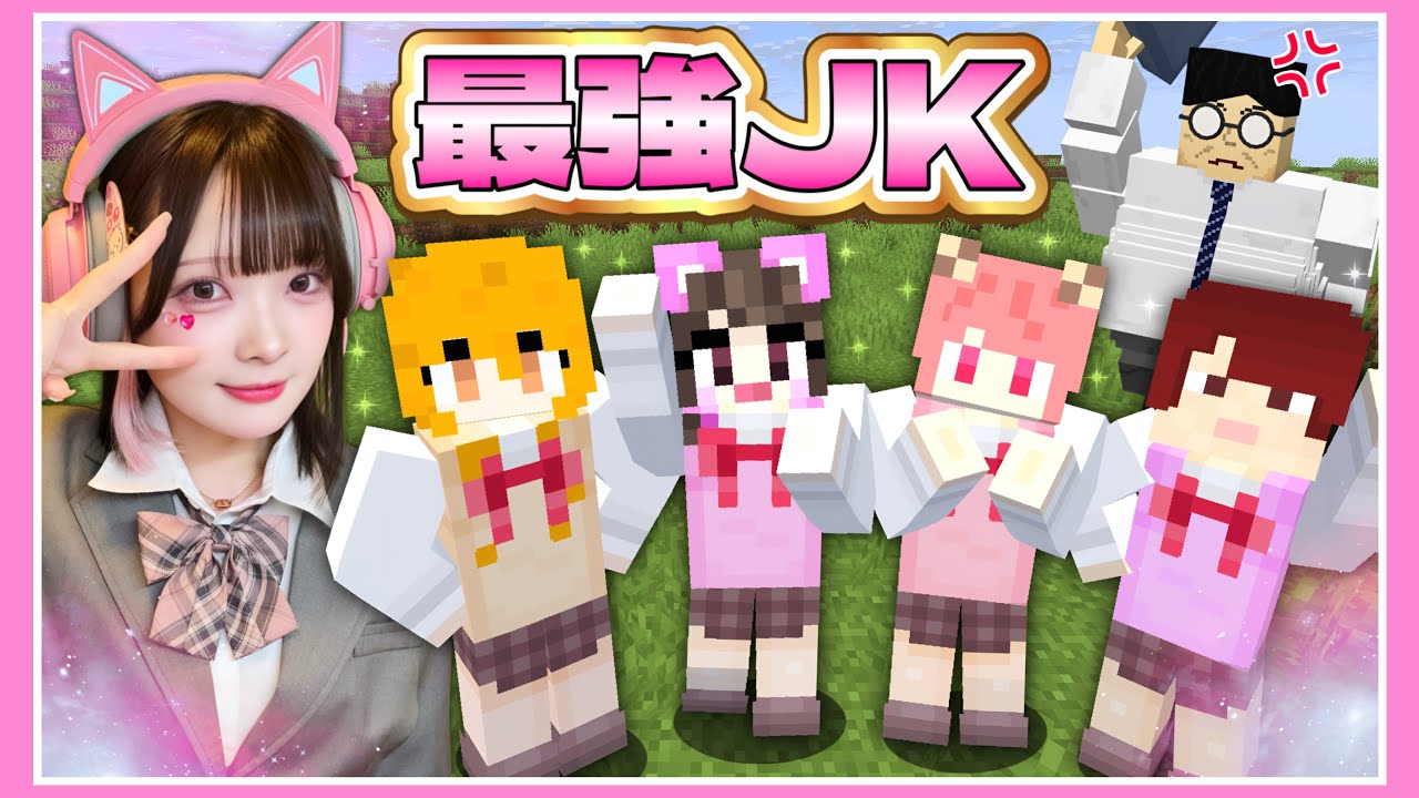 ウチら４人で『最強JK』目指しちゃお～？🎀🔥【夏コラ女子組コラボ】【マイクラ / Minecraft】【たまちゃん】