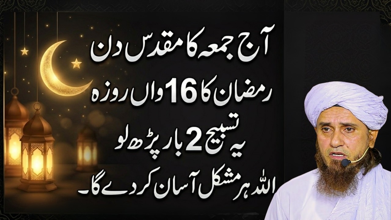 16 Ramzan Jumma Ka Khas Wazifa | Har Mushkil Ka Hal | Mufti Tariq Masood Islamic Bayan 2026