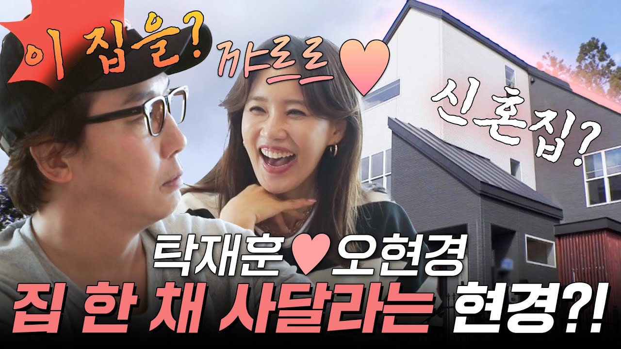 탁재훈♡오현경 신혼집 사달라는 현경의 말에 재훈의 반응은?!🫢 | #우리다시사랑할수있을까 #탁재훈 #오현경