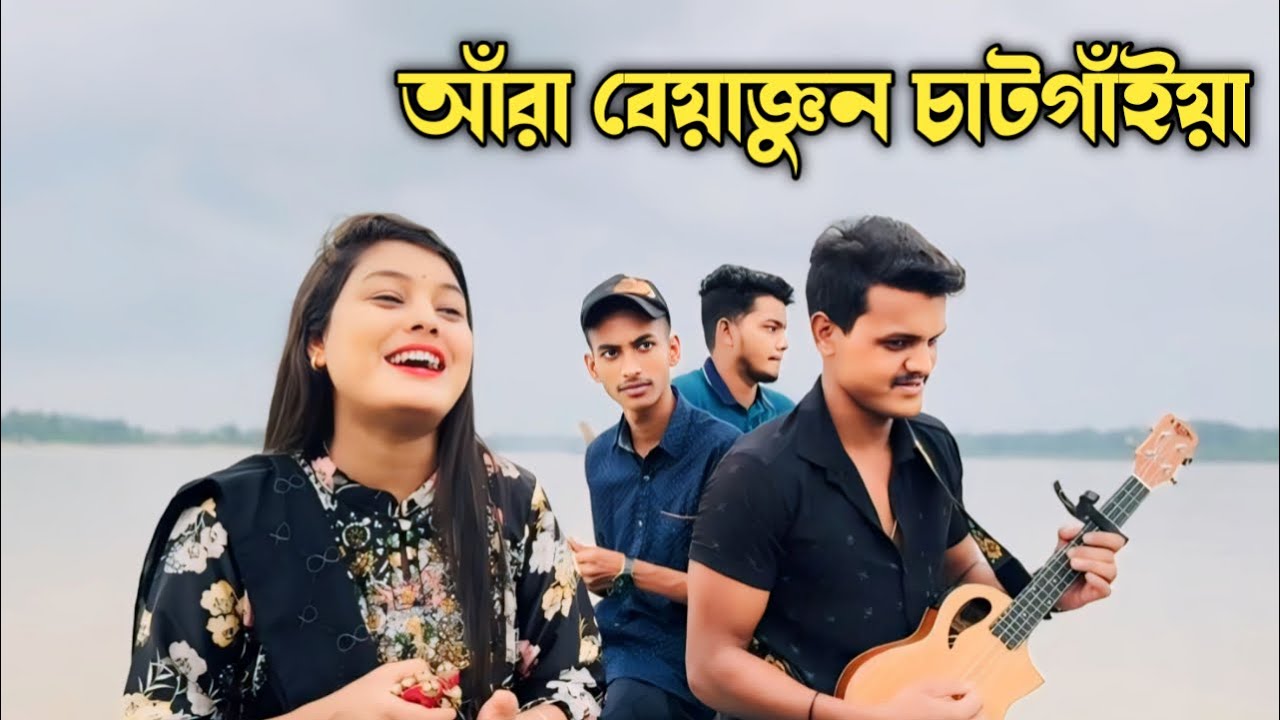 আঁরা বেয়াজ্ঞুন চাটগাঁইয়া || Ara Beyaggun Chatgaiya || Chatgaiya Briste || Chatgaiya Gaan