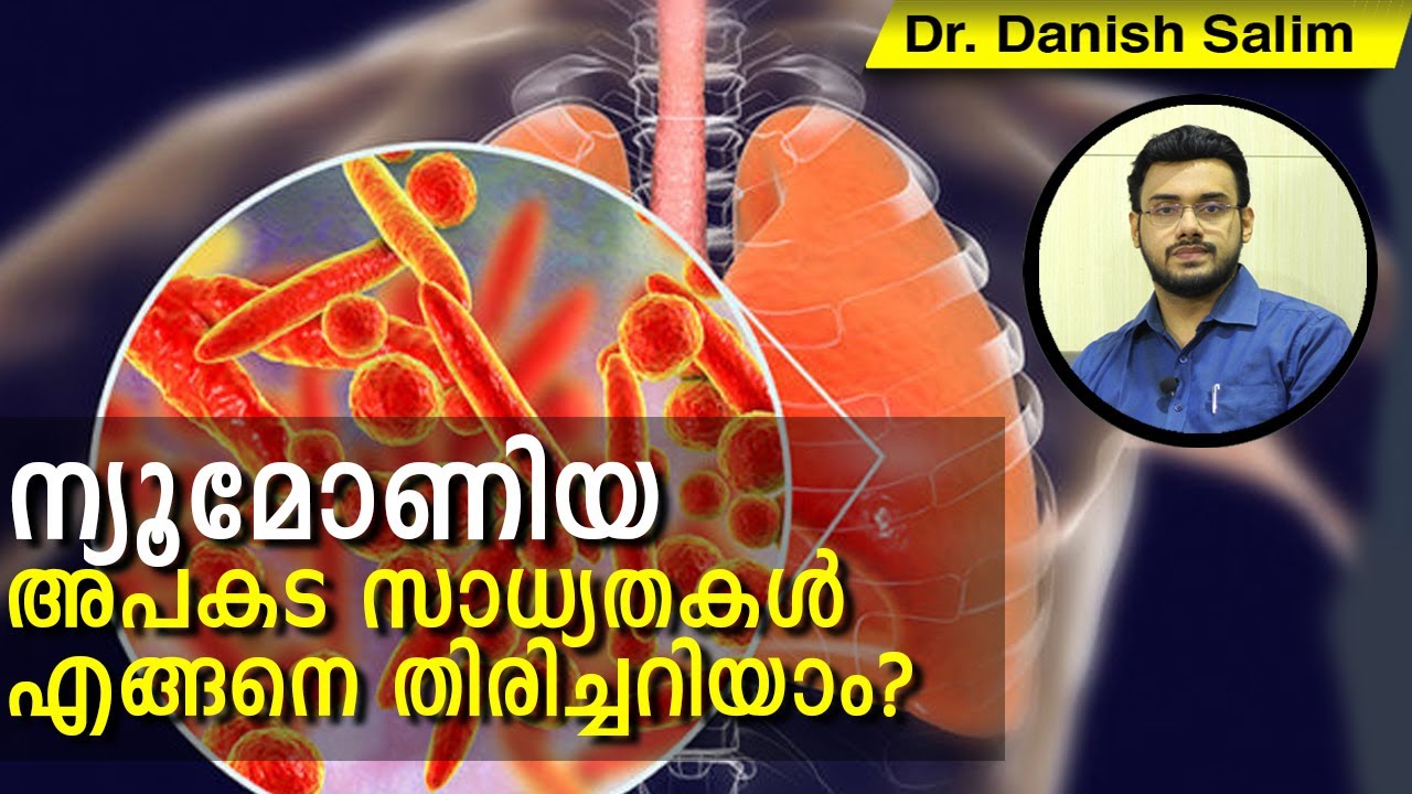 405: ന്യൂമോണിയ അപകട സാധ്യതകൾ എങ്ങനെ തിരിച്ചറിയാം? Dr Danish Salim
