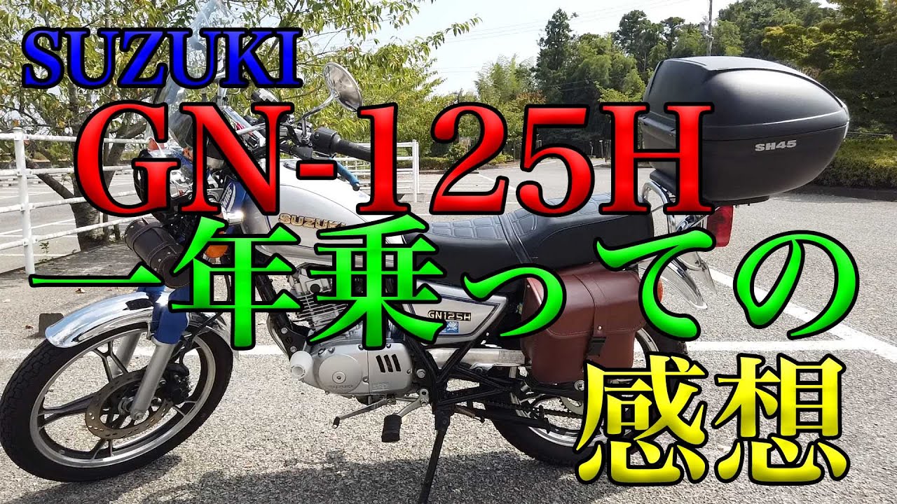 【SUZUKI GN-125H 一年乗った感想】空波レビュー