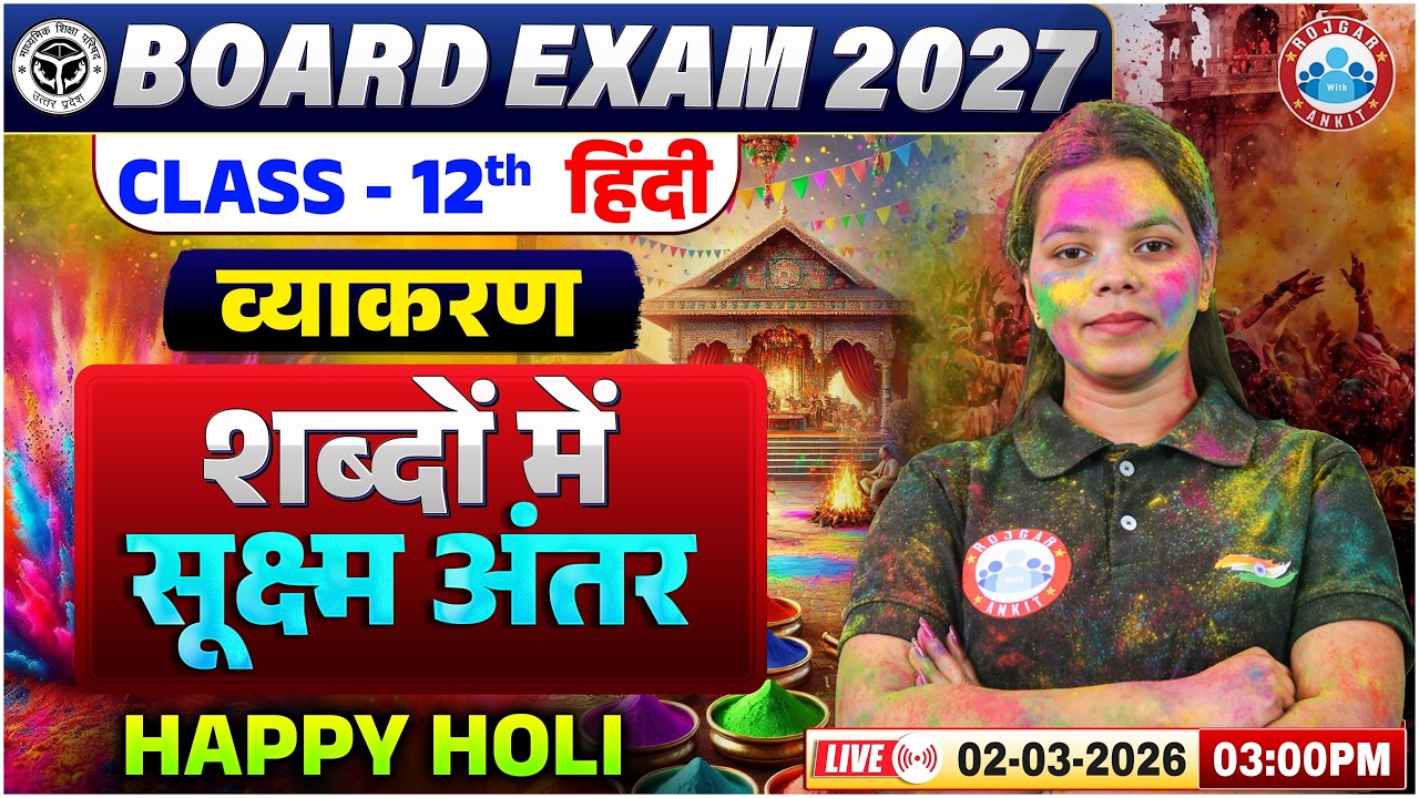 UP Board Class 12 Hindi Grammar | शब्दों में सूक्ष्म अंतर | Hindi Grammer Special Class | UP Board