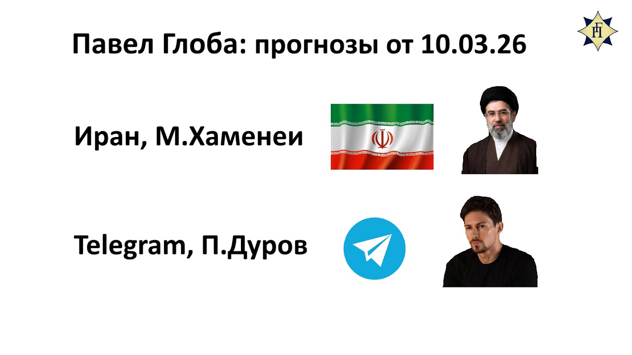 Павел Глоба: прогнозы - М.Хаменеи, Иран, Telegram, П.Дуров