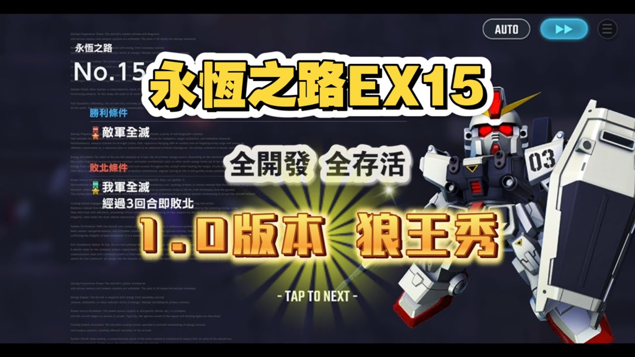永恆之路EX15 全開發機 全存活 雙使命全解 1.0版本 UR三日月超神殺戮