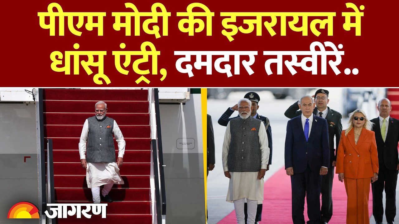 PM Modi Lands in Israel : इजरायल पहुंचे पीएम मोदी, दमदार तस्वीरें l India l Benjamin Netanyahu