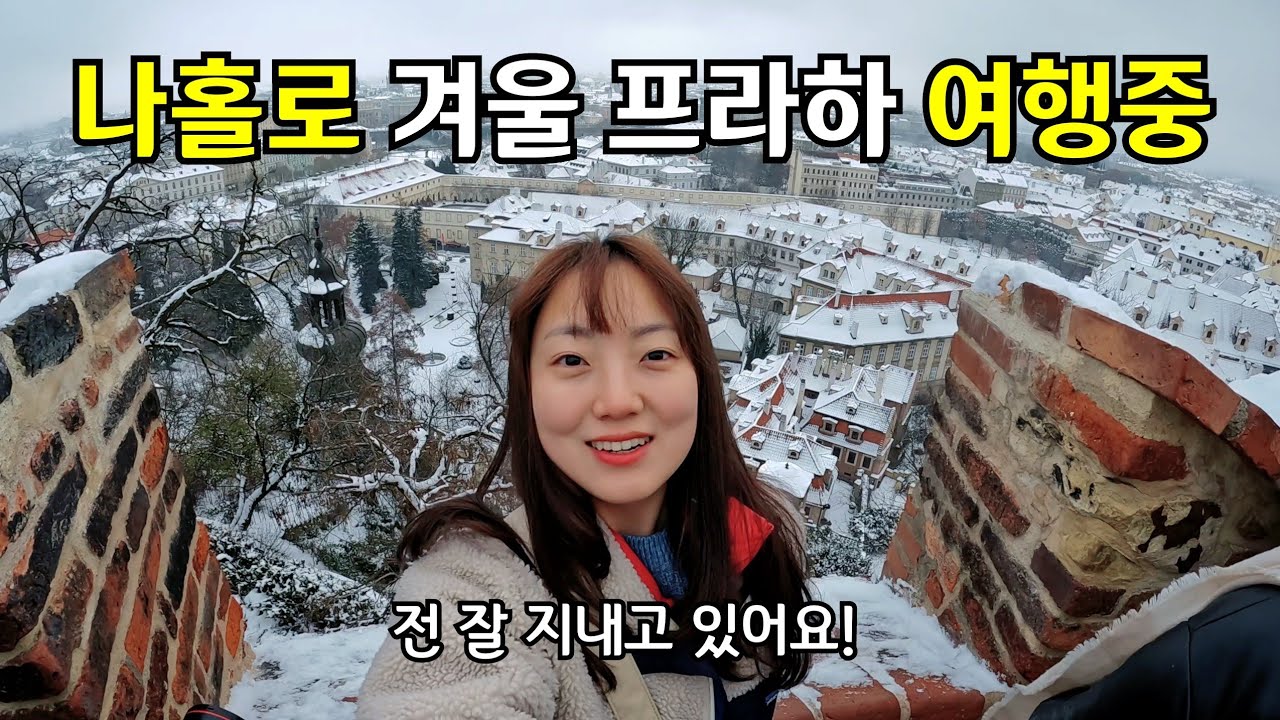 🇨🇿 #3 새해맞이 프라하에서 여행도하고 영어공부도 하는 혼자 유럽여행 브이로그✍️