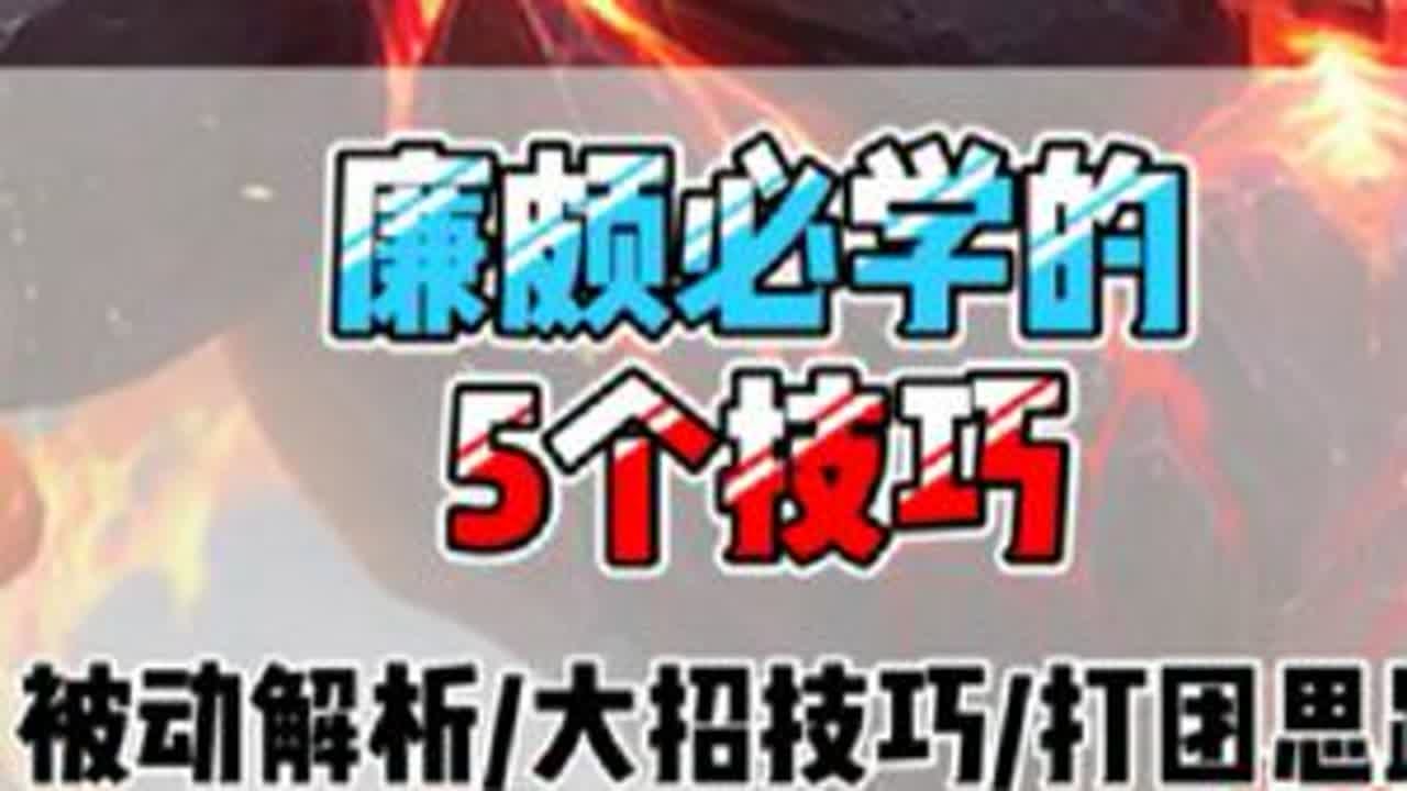 廉颇必学的5个技巧！学会一个廉颇，就能打边路和辅助两个位置 #抖来王者找搭子 #王者荣耀 #有游戏就有搭子 #演我打农现状