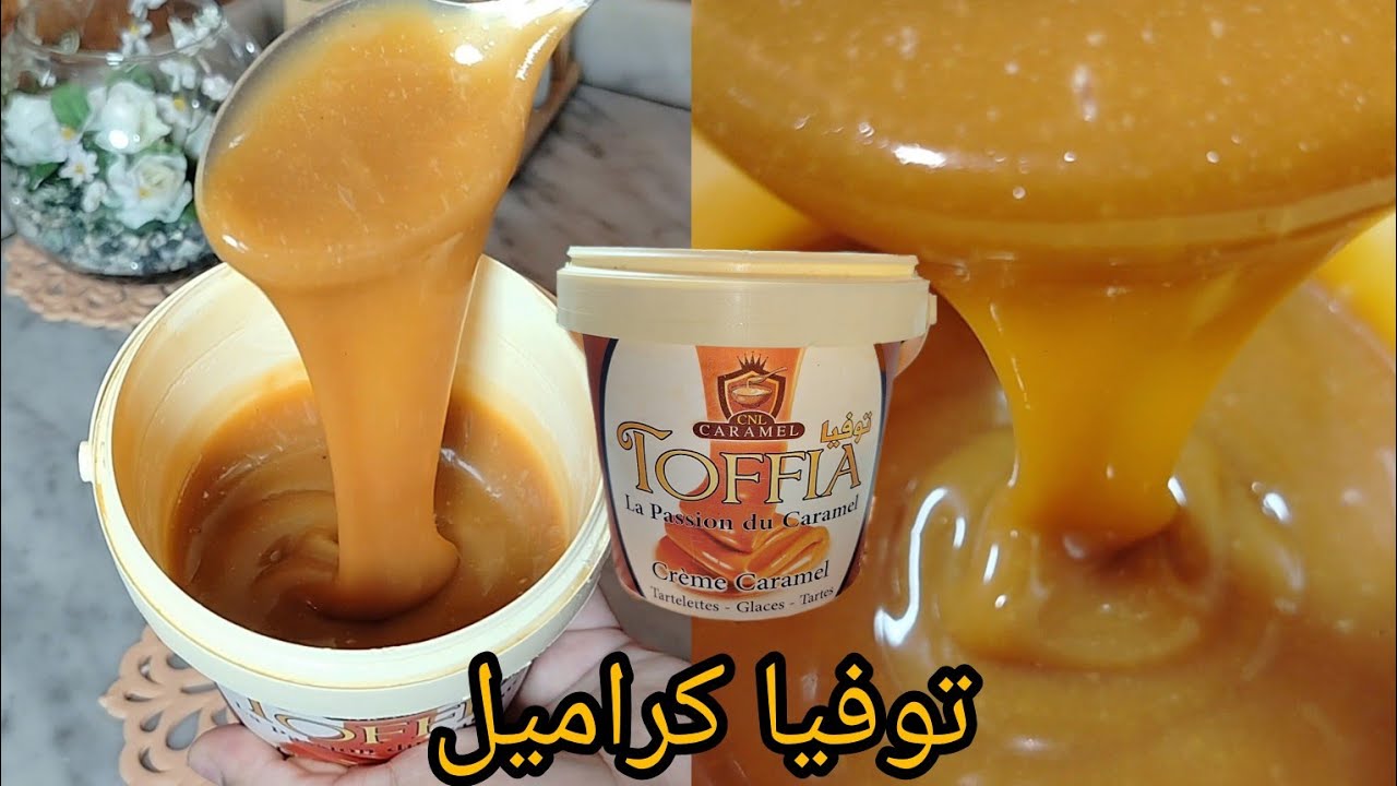 جديد⛔ توفيا كراميل صنع منزلي فقط ب 3 مكونات😱 تنافس تاع المحلات .من ليوم ماتزيديش تشريها من برة