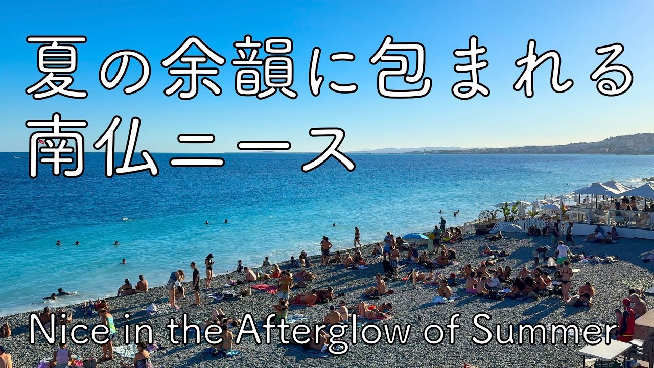 夏の余韻に包まれる南仏ニース / Nice in the Afterglow of Summer