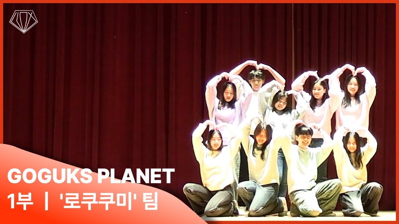 [2025 Superstar GGHS : GOGUKS PLANET]_1부_'로쿠쿠미' 팀