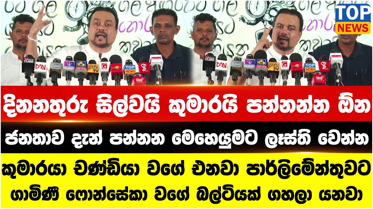 දිනනතුරු සිල්වයි කුමාරයි පන්නන්න ඕන - ජනතාව දැන් පන්නන මෙහෙයුමට ලෑස්ති වෙන්න