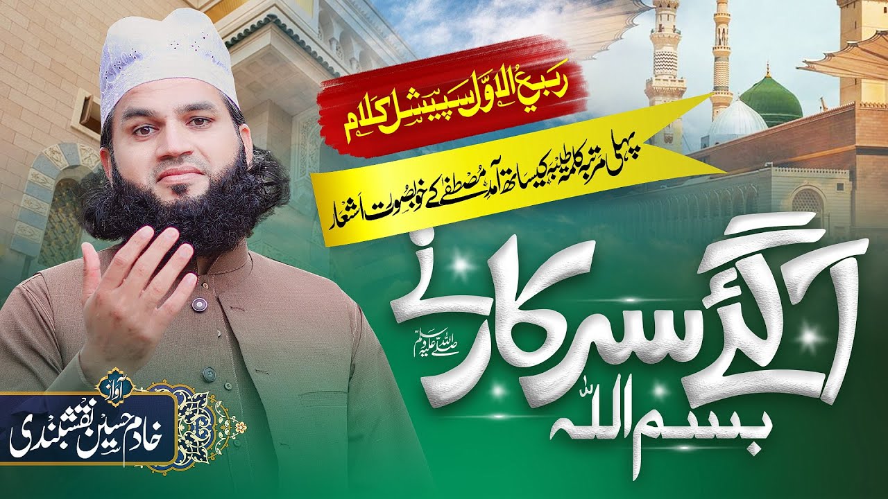 AA GAYE SARKAR NE BISMILLAH - KHADIM HUSSAIN NAQSHBANDI | Kalma Sharif Rabi Ul Awal 2023 | 4k Video