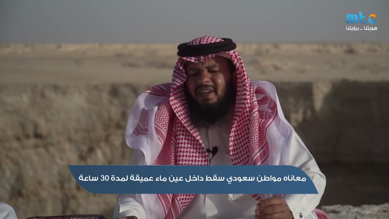 معاناة مواطن سعودي سقط داخل عين ماء عميقة لمدة 30ساعة