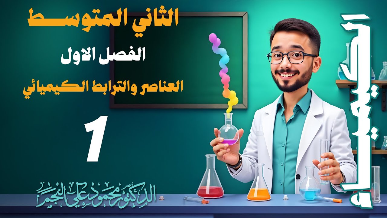 كيمياء الثاني متوسط - الفصل الاول - الدرس الاول - المحاضرة 1
