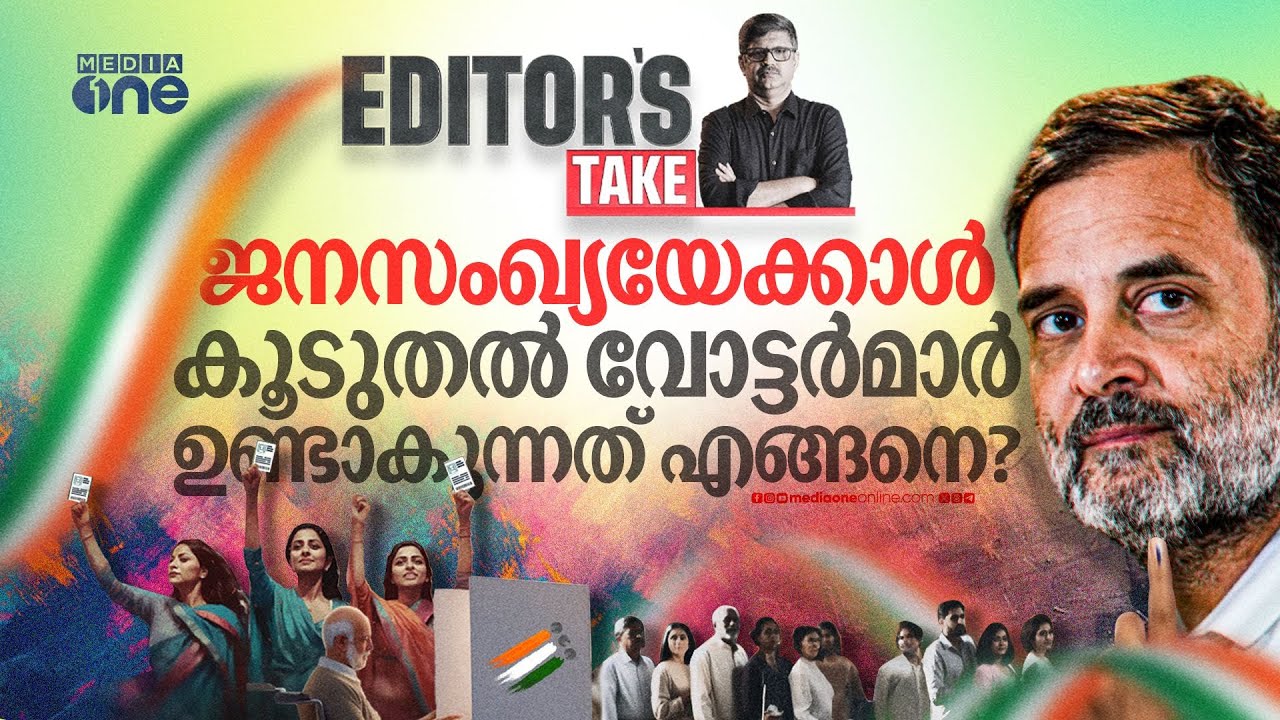 മഹാരാഷ്ട്ര തെരഞ്ഞെടുപ്പിലെ അപാകതകൾ | EDITOR'S TAKE  |  | Maharashtra Election 2024 | Rahul Gandhi