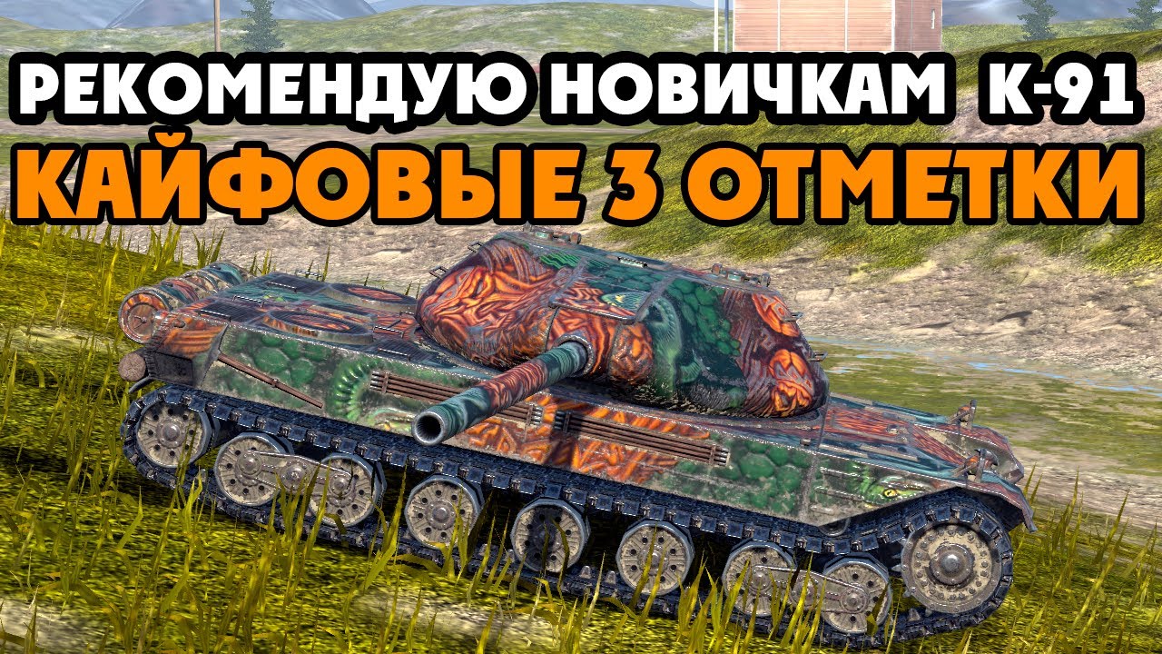 К-91 3 Отметки в Нубке, Гайд для Новичков на танк Tanks Blitz