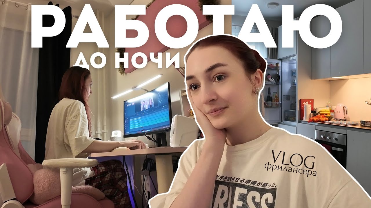 Мой Реальный РАБОЧИЙ день ДОМА | видеомонтаж, сонграйтинг и усталость