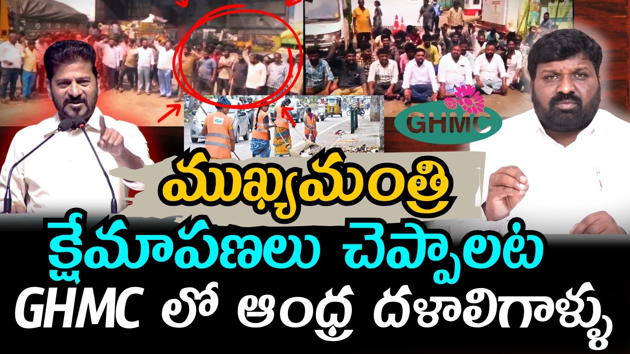 ముఖ్యమంత్రి క్షేమాపణలు చెప్పాలట GHMC లో ఆంధ్ర  దళాలిగాళ్ళు 