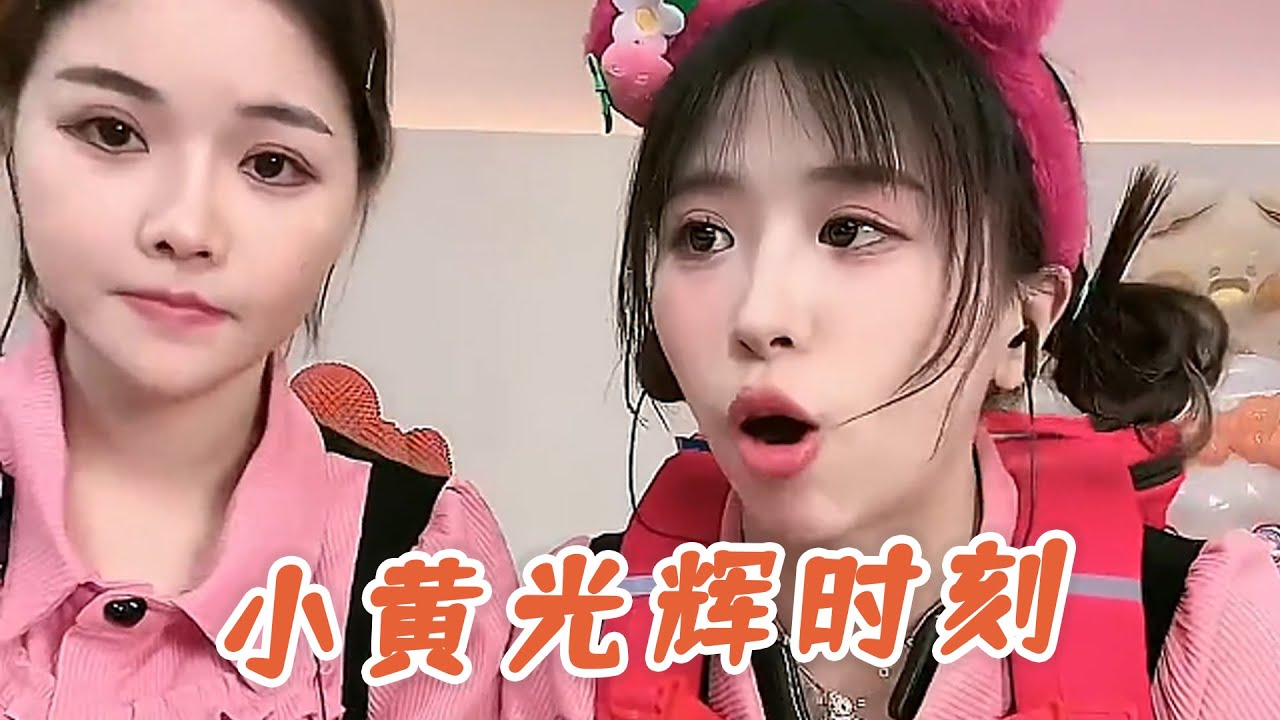 今晚，小黃終於迎來屬於自己的光輝時刻 