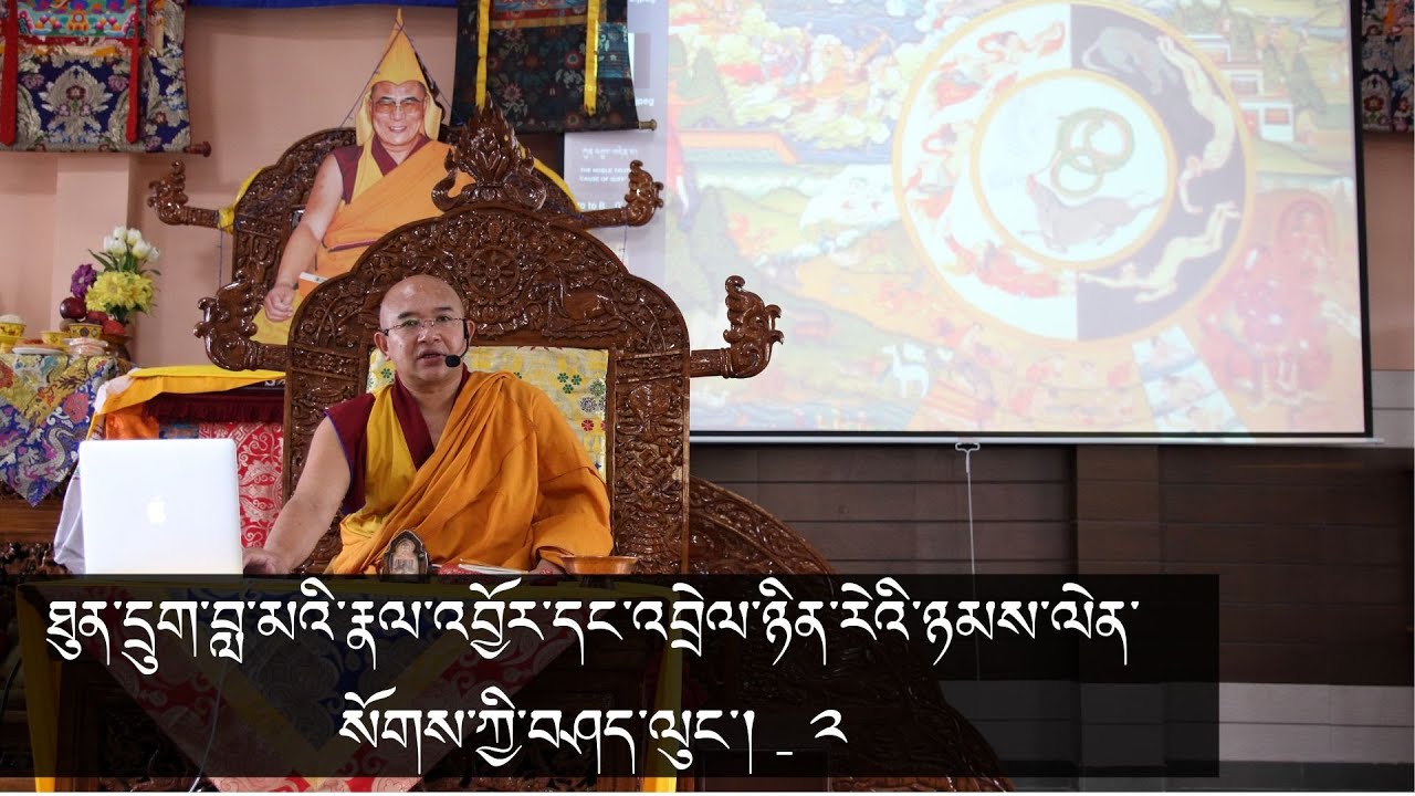 Part-02༼ ཐུན་དྲུག་བླ་མའི་རྣལ་འབྱོར་དང་འབྲེལ་ཉིན་རེའི་ཉམས་ལེན་སོགས་ཀྱི་བཤད་ལུང་། ༽ Dekyiling