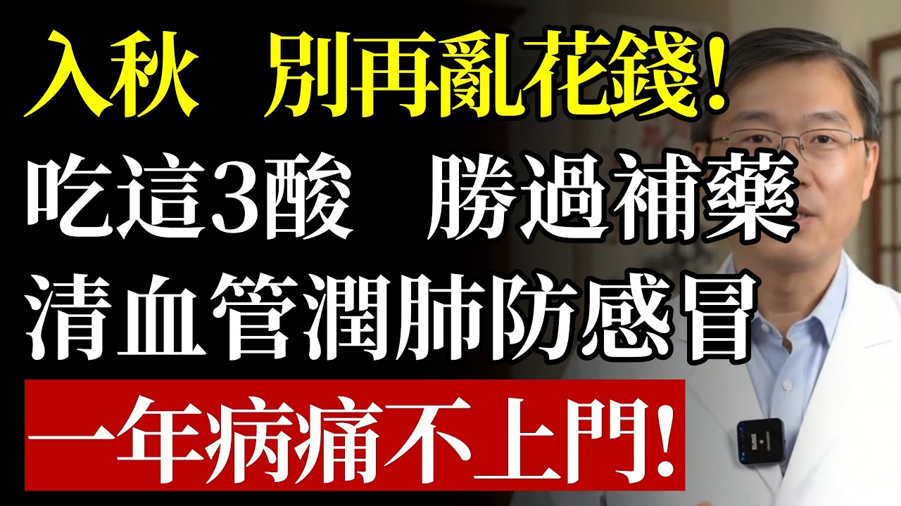 入秋後，別再亂花錢！吃好這3「酸」，勝過無數補藥，清血管、潤肺、防感冒，照著吃，一年病痛不上門!#秋季養生 #食療 #潤肺 #免疫力 #腸道健康 #血糖 #維他命C #食譜 #養生 #銀髮族