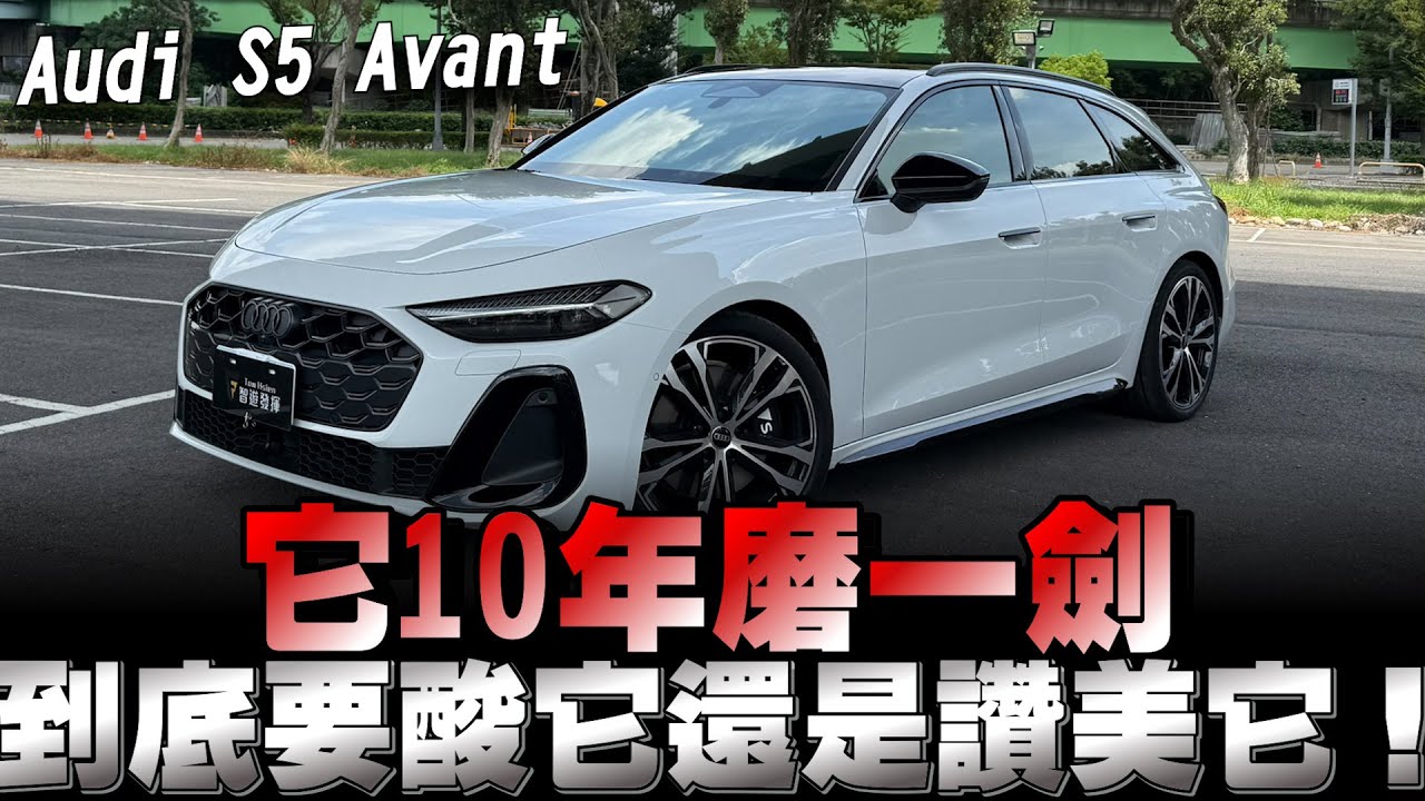 Audi A5/S5 B10車型，有可惜之處，但也有值得稱讚的地方，就看自己能不能接受！