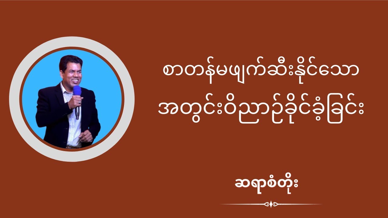 ဆရာစံတိုး - အတွင်းဝိညာဉ်ခိုင်ခံခြင်း