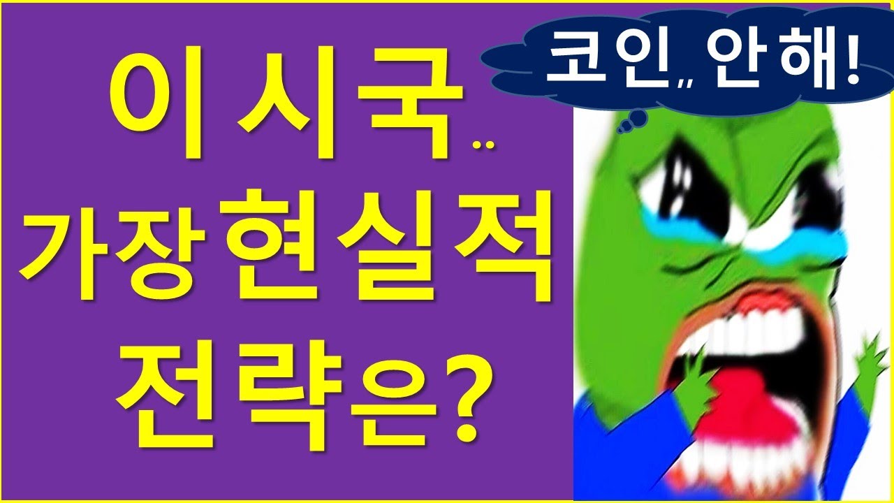 이 시점.. 가장 현실적인 전략은?  (ft. 코인, 분별법)