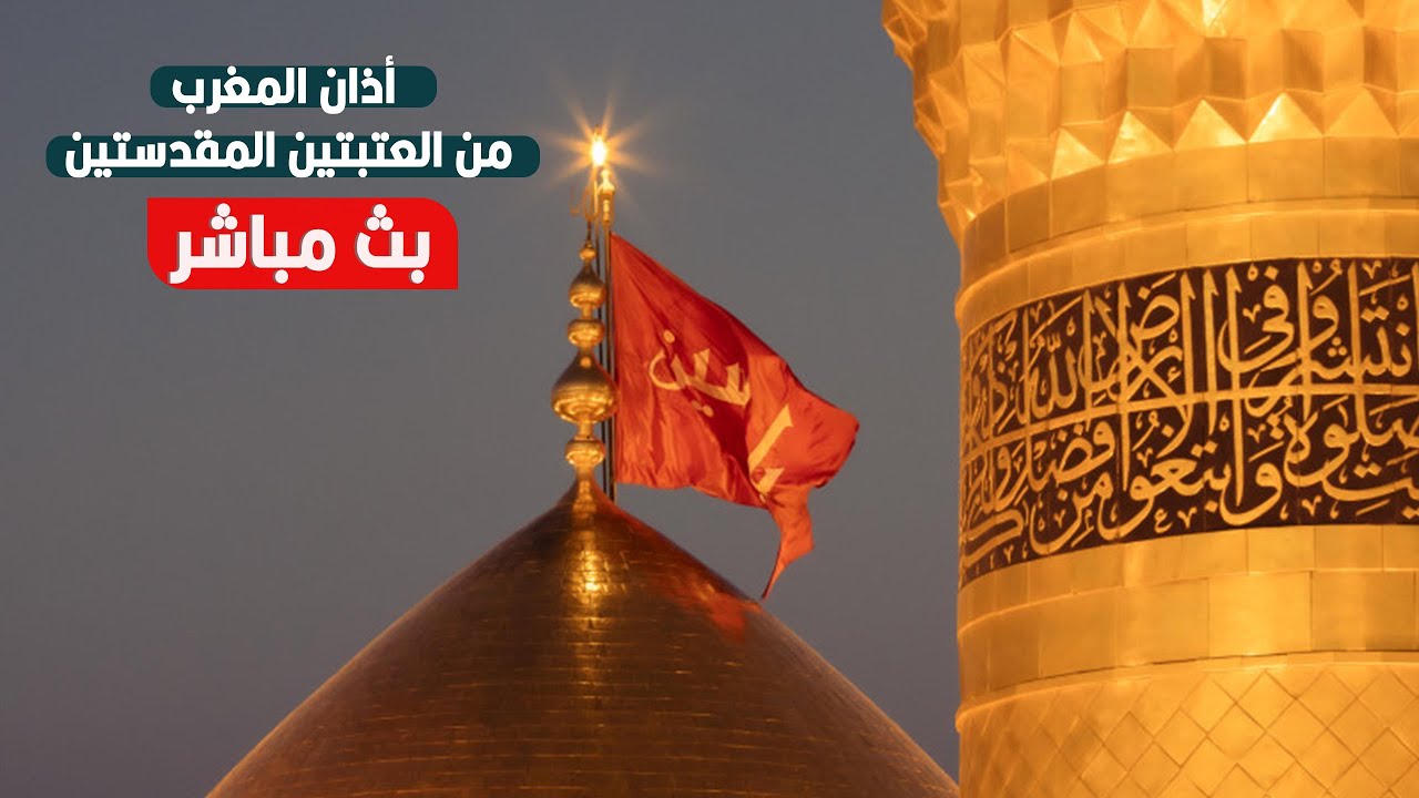 كربلاء بث مباشر اذان المغرب من العتبة الحسينية والعباسية المقدسة | 30 رجب الاصب