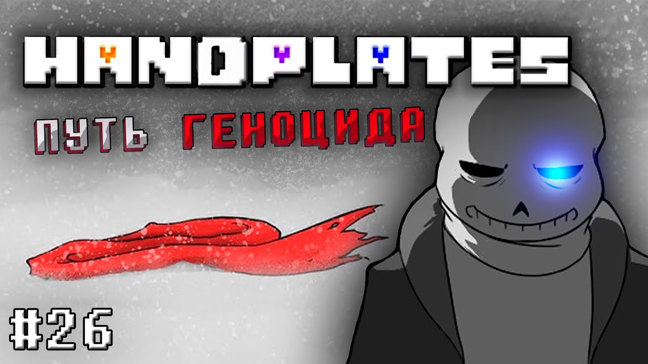 ПУТЬ ГЕНОЦИДА! HANDPLATES🩶 - Глава 26 [Undertale Comic Dub]