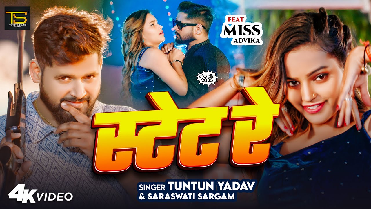 Video Song | #Tuntun Yadav | स्टेट रे | #Saraswati Sargam | State Re | Miss Advika | #Bhojpuri Song