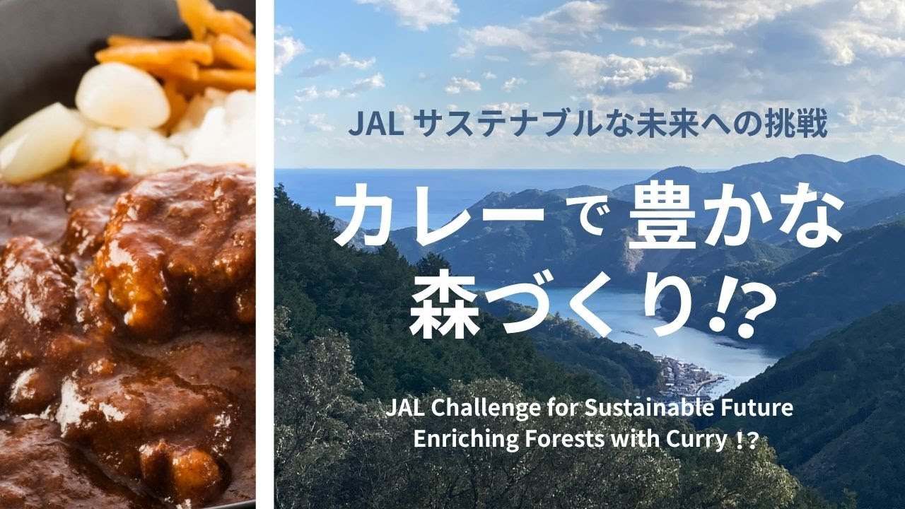 JAL サステナブルな未来への挑戦「カレーで豊かな森づくり！？」