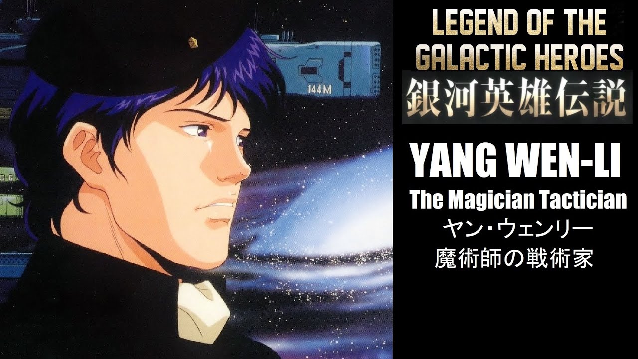Legend of the Galactic Heroes - Yang Wen-Li - The Magician Tactician【MAD】ヤン・ウェンリー魔術師の戦術家