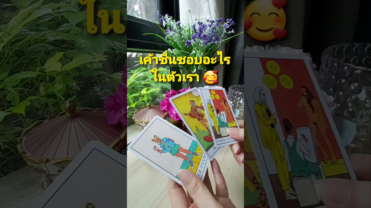 เค้าชื่นชอบอะไรในตัวเรา🥰 #Shorts #TarotByJummy