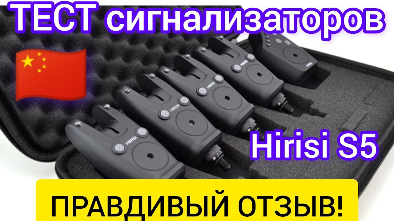 НЕ ПОКУПАЙ сигнализаторы поклёвки Hirisi S5,  пока не посмотришь это видео! Реальный отзыв и тест.