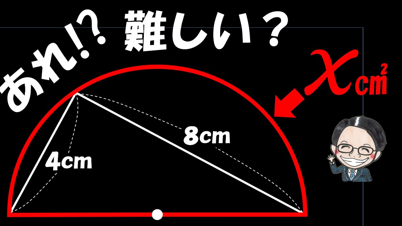 簡単そうなのに意外と解けない！？「あの形」の出番です！【中学受験算数】