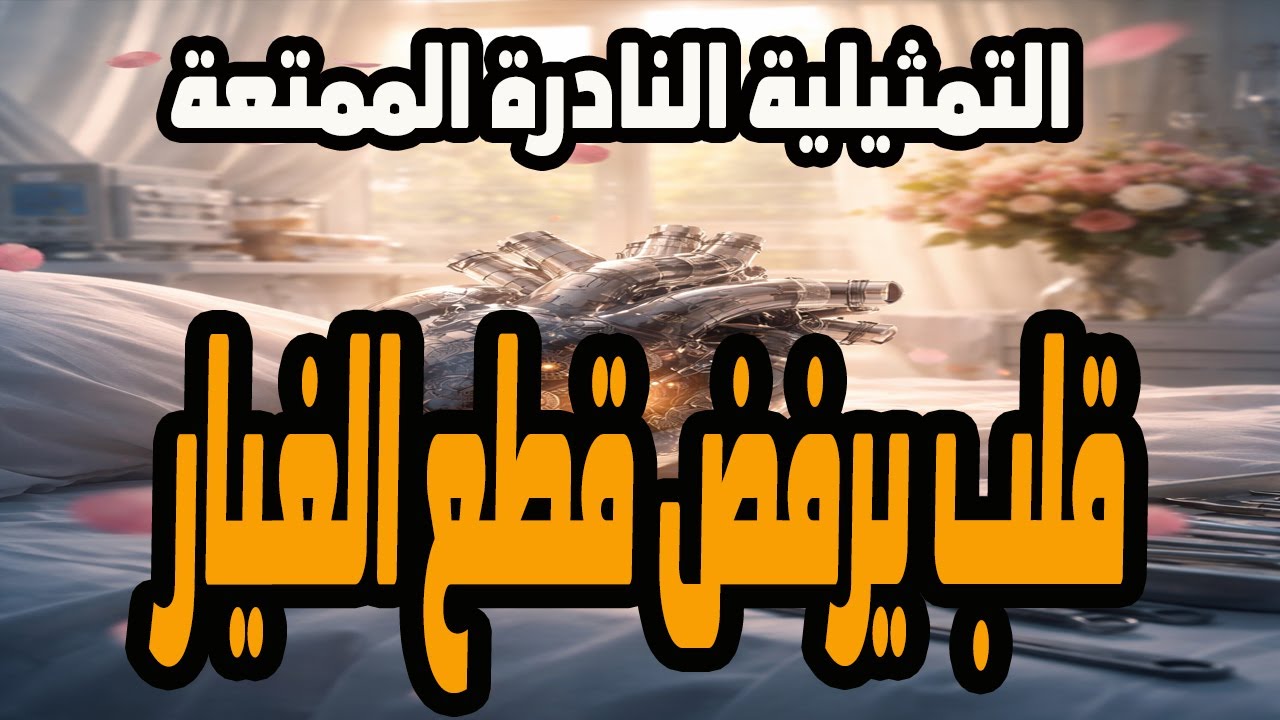التمثيلية النادرة الممتعة جدا قلب يرفض قطع اللغيار