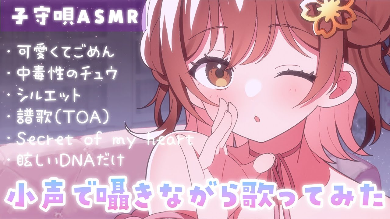 【子守歌ASMR】囁きながら小さい声でゆった～りと…好きな歌を歌ってみました[ sang my favorite songs in a whisper.]