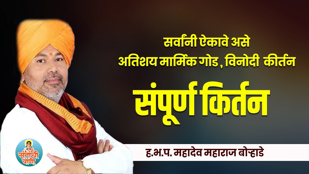 सर्वांनी ऐकावे असे अतिशय मार्मिक गोड विनोदी कीर्तन 