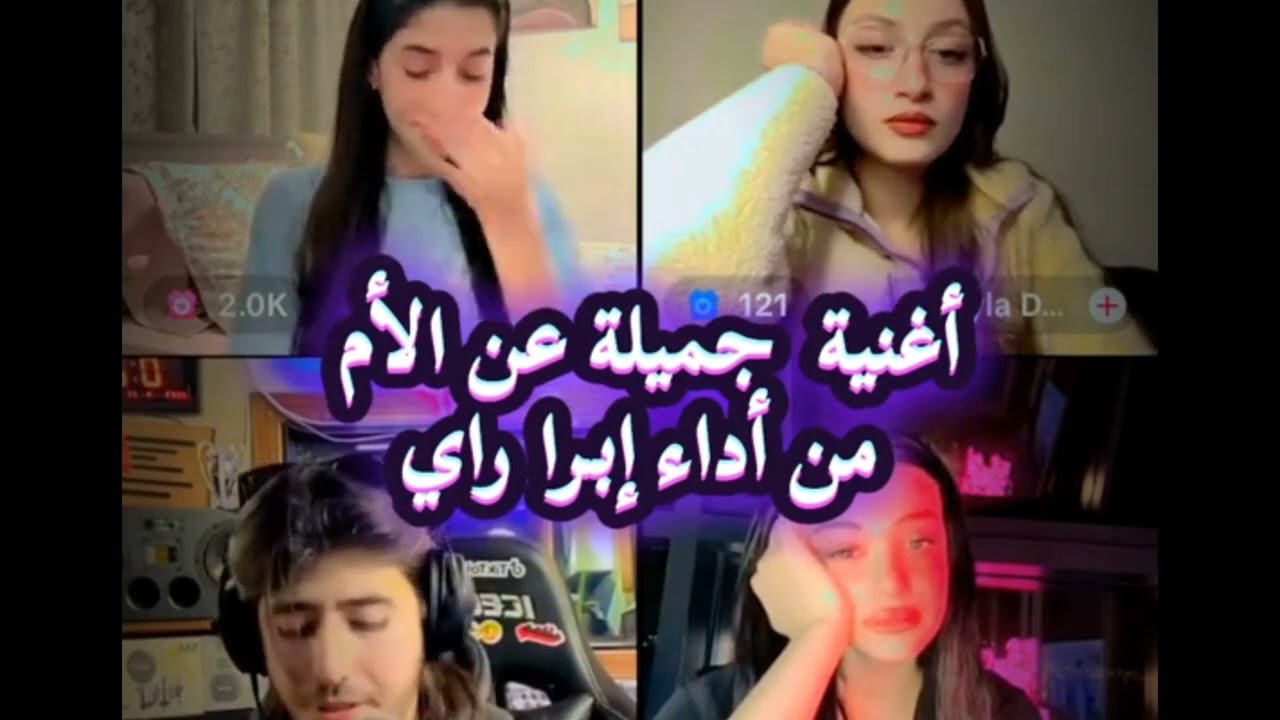أغنية عن الأم من أداء ابرى رأي مع شيماء ليف تيكتوك #شيماء #ابرى  #اكسبلور #تصاميم #ترندتيكتوك