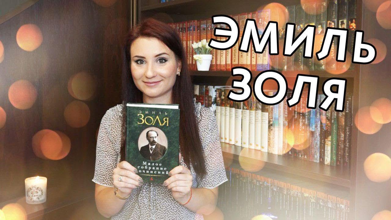 Прочитанные книги: Э. Золя (6 книг)