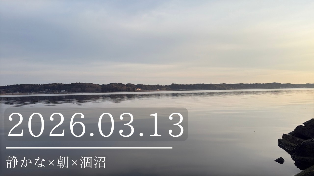 2026.03.13静かな×朝×涸沼