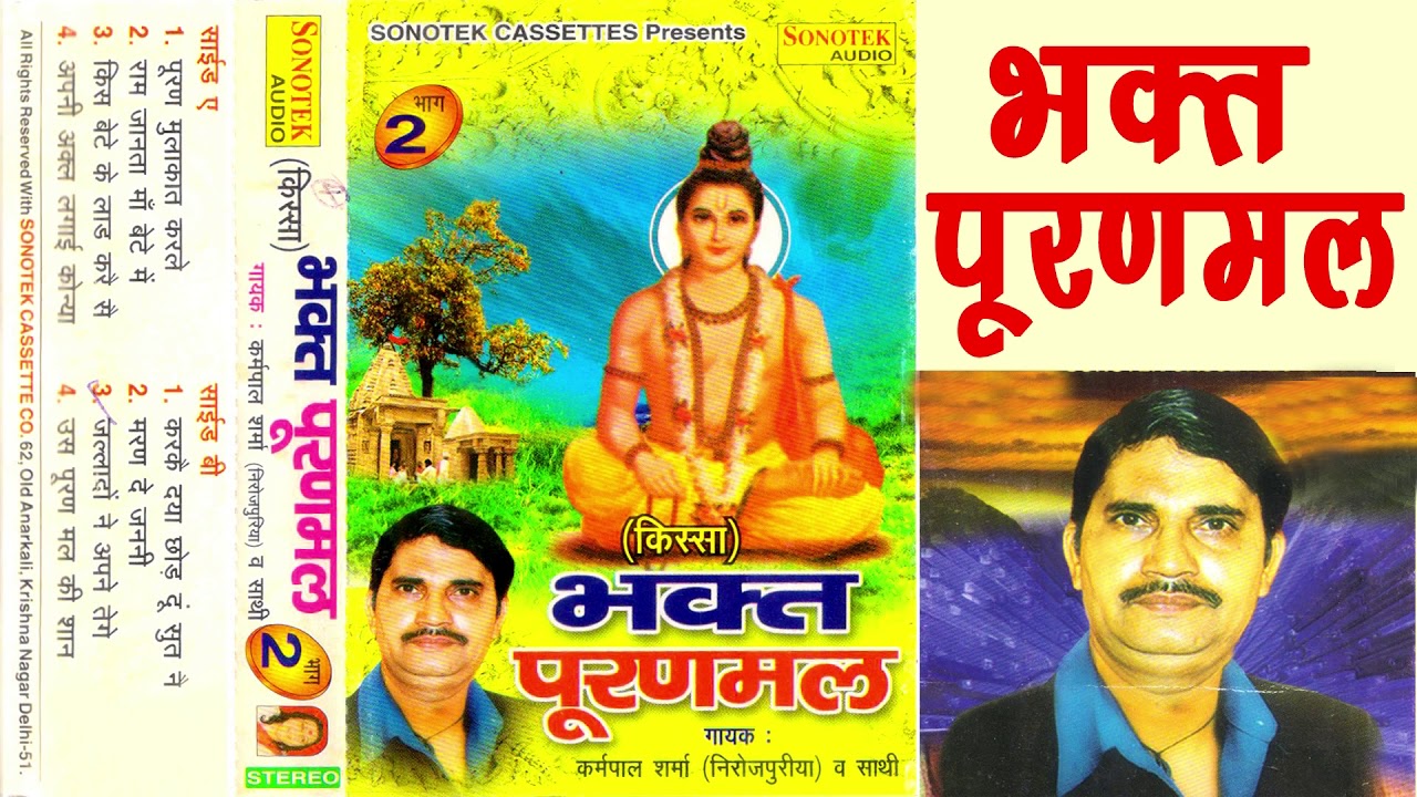 किस्सा भक्त पूरणमल किस्सा भाग-2| Karampal Sharma | Kissa Bhakt Puranmal Bhag2| Maina Audio