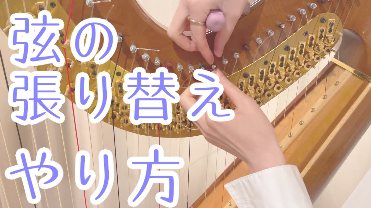 ハープの弦が切れたらどうする！？弦を張り替えよう！【解説動画】