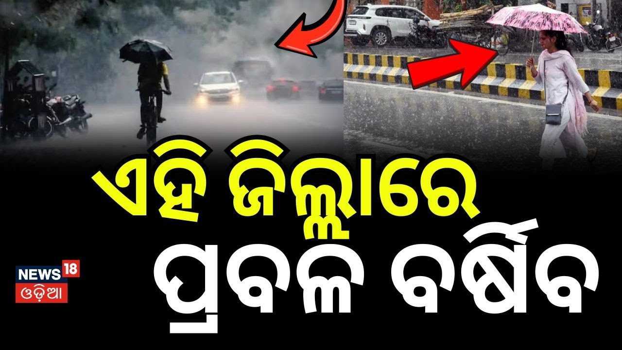 ଏହି ଜିଲ୍ଲାରେ ପ୍ରବଳ ବର୍ଷିବ...Odisha Weather Alert: Thunderstorms & Rain Expected in Multiple District