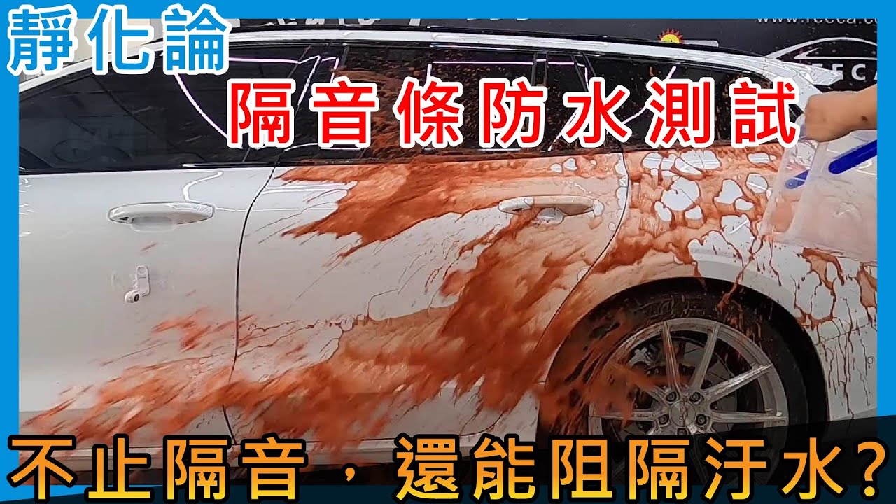 靜化論-隔音膠條防水測試 測試車輛 Volvo V60 (靜音計畫) car door rubber strip
