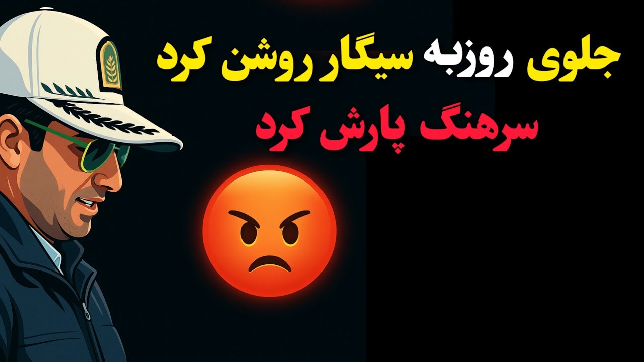 جلوی سرهنگ روزبه سیگار روشن کرد! سرهنگ رسما پاره‌اش کرد!