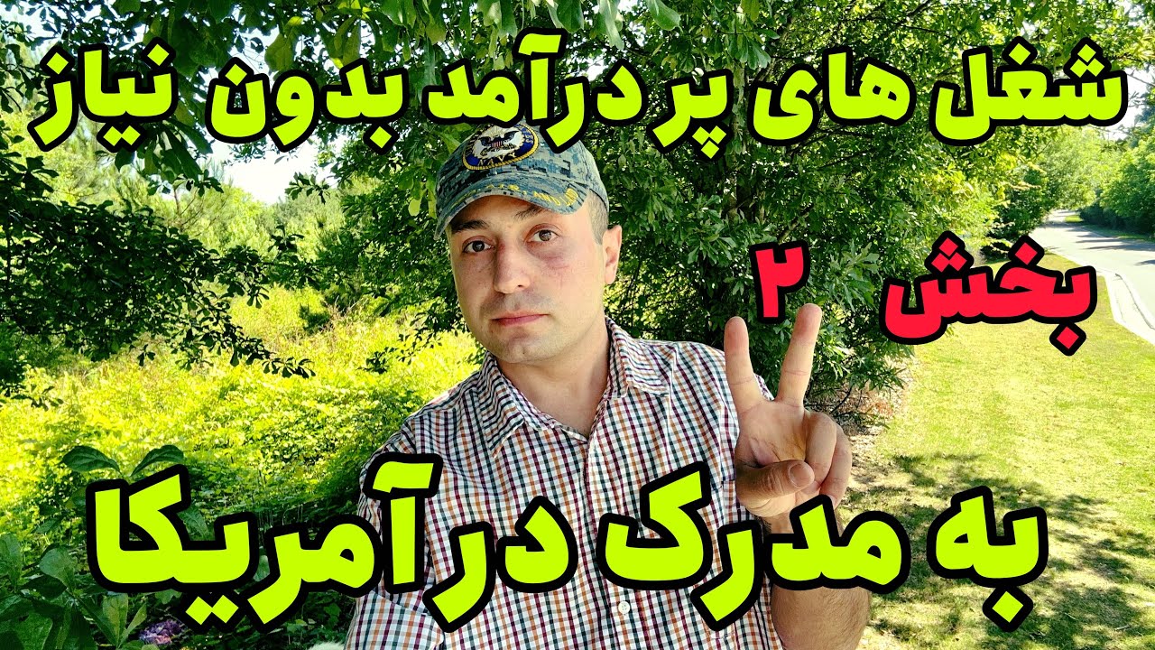 شغل های پر درآمد بعد از مهاجرت به آمریکا بدون نیاز به مدرک تحصیلی | قسمت دوم